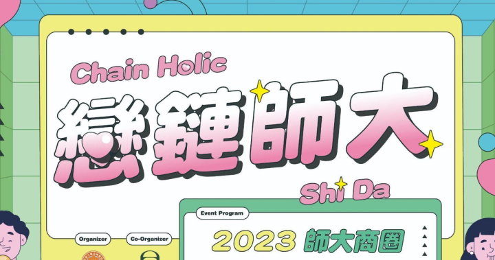 師大商圈進軍元宇宙，「戀鏈師大」開啟加密貨幣支付新 PAY 套