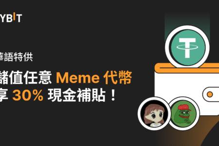BYBIT 儲值任意 Meme 代幣，享 30% 現金補貼！