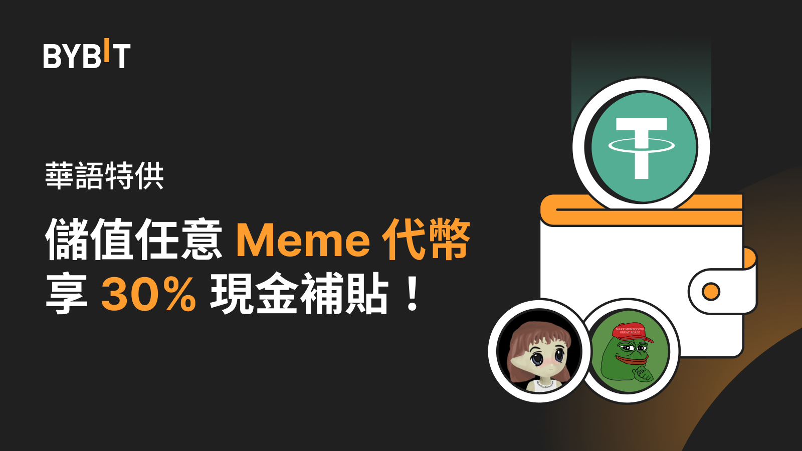 BYBIT 儲值任意 Meme 代幣，享 30% 現金補貼！