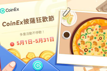 探索加密世界：CoinEx 披薩節即刻開啟，多重福利活動等你來！