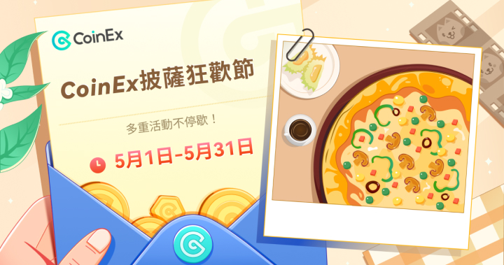 探索加密世界：CoinEx 披薩節即刻開啟，多重福利活動等你來！