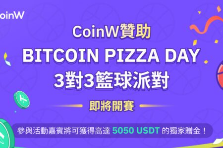 CoinW 贊助「Bitcoin Pizza Day 3 對 3 籃球派對」即將開賽；精彩比賽、海量 Pizza、高額獎金，將於本周日 X-PLAZA 激情展開