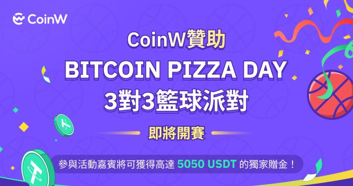 CoinW 贊助「Bitcoin Pizza Day 3 對 3 籃球派對」即將開賽；精彩比賽、海量 Pizza、高額獎金，將於本周日 X-PLAZA 激情展開