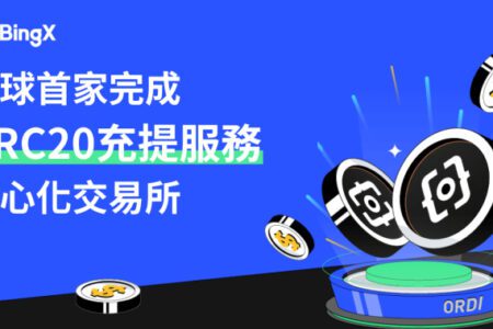 BingX 成為全球首家完成 BRC20 充提服務的中心化交易所