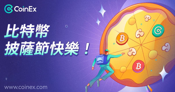 多重豪禮福利待你來解鎖，CoinEx 披薩節活動全面開啟！