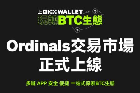 OKX 開業界先例，成為首個支持 BRC-20 交易的Web3 多鏈錢包