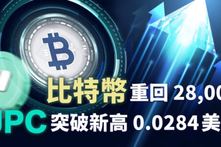 比特幣重回 28,000 美元，JPEX 平台幣 JPC 突破新高 0.0284美元！