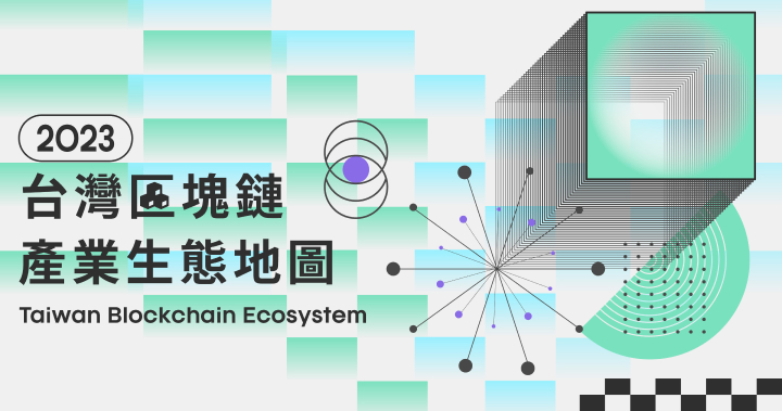 《2023 台灣區塊鏈產業生態地圖》揭曉！從生態系佈局到市場調查，全面掌握台灣區塊鏈產業現況