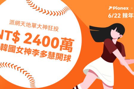 派網天地單大神狂投 2400 萬與李多慧開球！