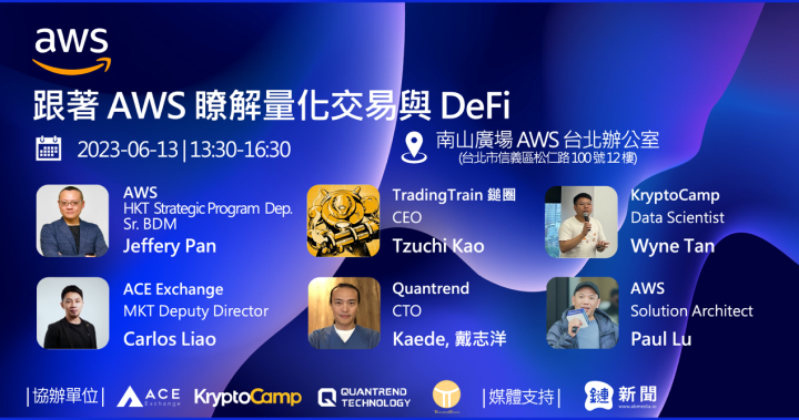 AWS Taiwan 齊聚量化交易與 DeFi 專家，共同研討 Web3 金融交易之發展潛力
