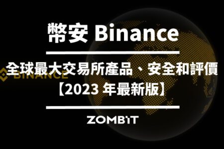 幣安是什麼？幣安交易所註冊、產品一次看【2023 最新教學】