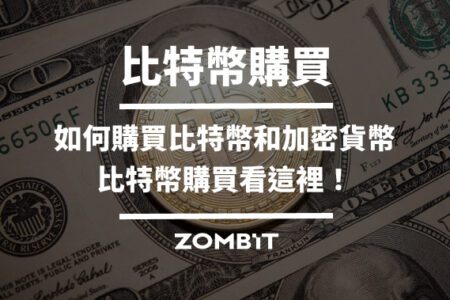 比特幣購買：如何購買比特幣和加密貨幣，比特幣購買看這裡！