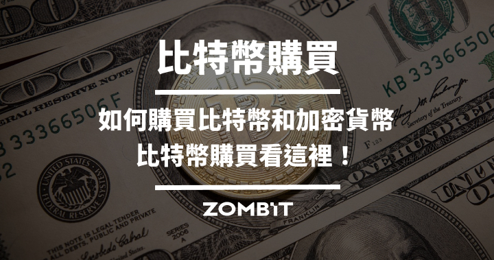 比特幣購買：如何購買比特幣和加密貨幣，比特幣購買看這裡！