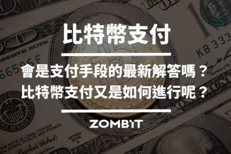 比特幣支付：會是支付手段的最新解答嗎？比特幣支付又是如何進行呢？