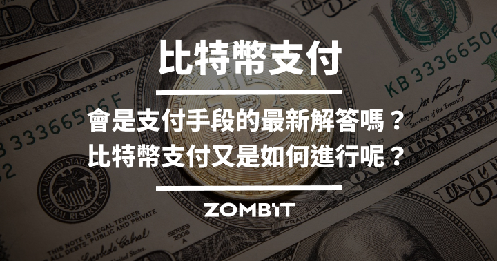 比特幣支付：會是支付手段的最新解答嗎？比特幣支付又是如何進行呢？