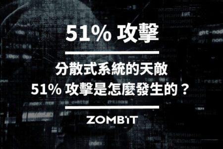 51% 攻擊：分散式系統的天敵，51% 攻擊是怎麼發生的？