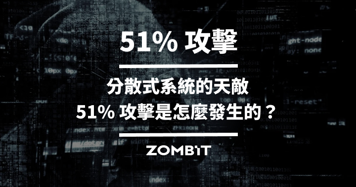 51% 攻擊:分散式系統的天敵,51% 攻擊是怎麼發生的?
