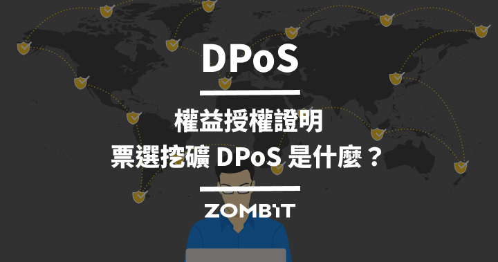 DPoS(Delegated Proof of Stake)權益授權證明:票選挖礦 DPoS 是什麼?