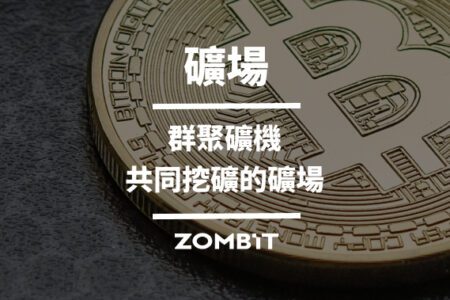 礦場：群聚礦機共同挖礦的礦場