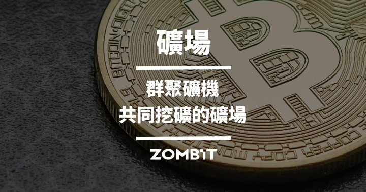 礦場：群聚礦機共同挖礦的礦場