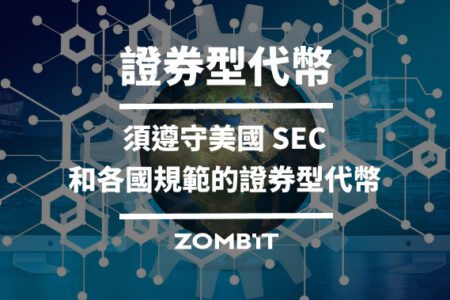 證券型代幣 Security Token：須遵守美國 SEC 和各國規範的證券型代幣