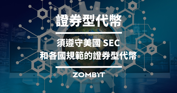 證券型代幣 Security Token：須遵守美國 SEC 和各國規範的證券型代幣