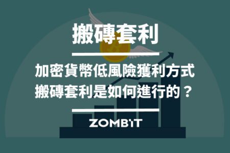 搬磚套利：加密貨幣低風險獲利方式，搬磚套利是如何進行的？