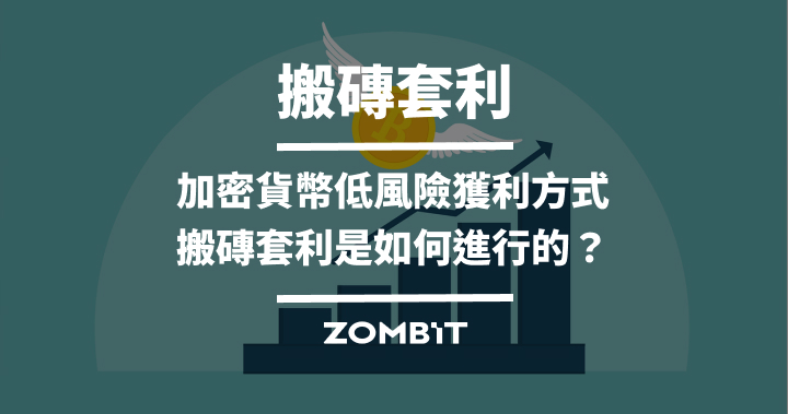 搬磚套利：加密貨幣低風險獲利方式，搬磚套利是如何進行的？