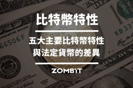 比特幣特性：五大主要比特幣特性與法定貨幣的差異