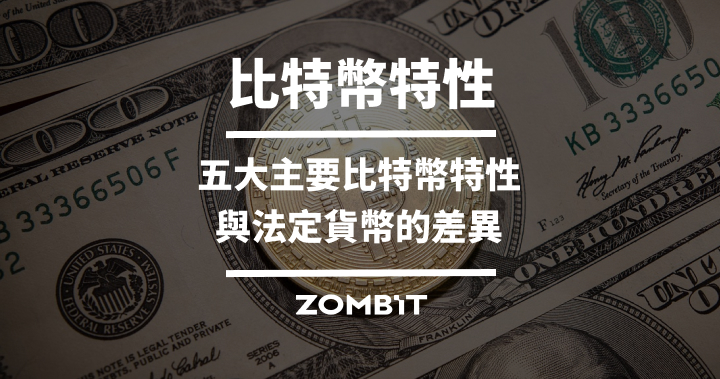 比特幣特性：五大主要比特幣特性與法定貨幣的差異