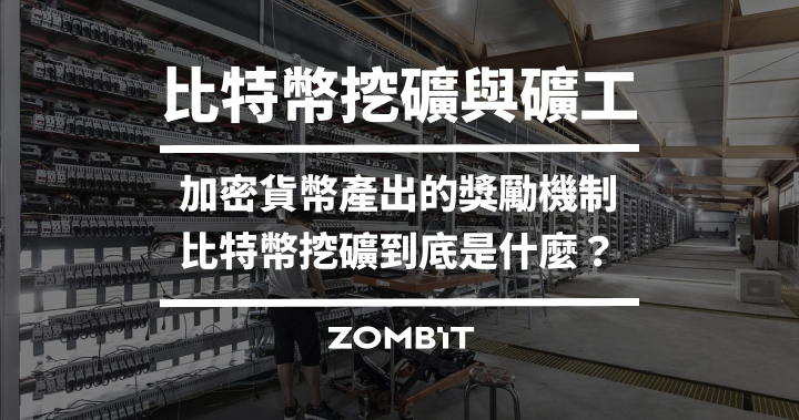 比特幣挖礦與礦工：加密貨幣產出的獎勵機制，比特幣挖礦到底是什麼？