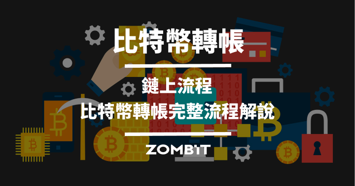 比特幣轉帳鏈上流程：比特幣轉帳完整流程解說