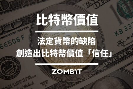 比特幣價值：法定貨幣的缺陷，創造出比特幣價值–信任