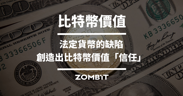 比特幣價值：法定貨幣的缺陷，創造出比特幣價值–信任