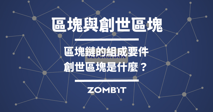 區塊與創世區塊：區塊鏈的組成要件；創世區塊是什麼？