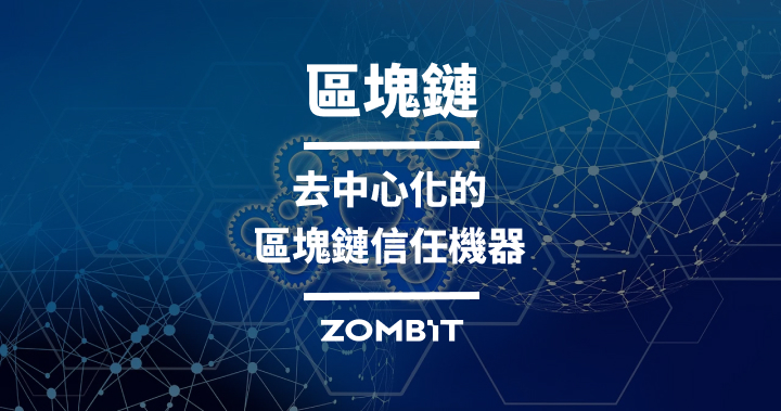 區塊鏈：去中心化的區塊鏈信任機器