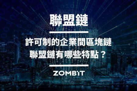 聯盟鏈：許可制的企業間區塊鏈，聯盟鏈有哪些特點？