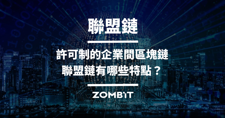 聯盟鏈：許可制的企業間區塊鏈，聯盟鏈有哪些特點？