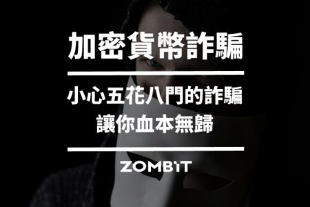 加密貨幣詐騙：小心！五花八門的加密貨幣詐騙讓你血本無歸