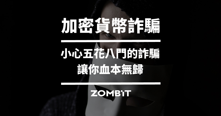 加密貨幣詐騙：小心！五花八門的加密貨幣詐騙讓你血本無歸