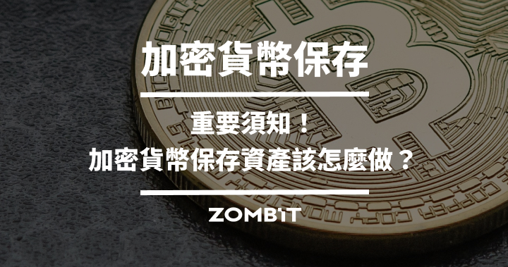 加密貨幣保存:重要須知!加密貨幣保存資產該怎麼做?