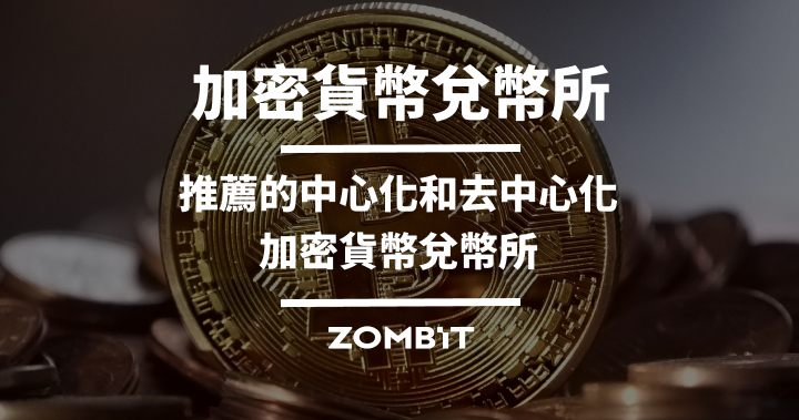 加密貨幣兌幣所：推薦的中心化和去中心化加密貨幣兌幣所