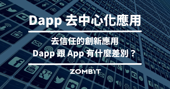 Dapp 去中心化應用：去信任的創新應用，Dapp 跟 App 有什麼差別？
