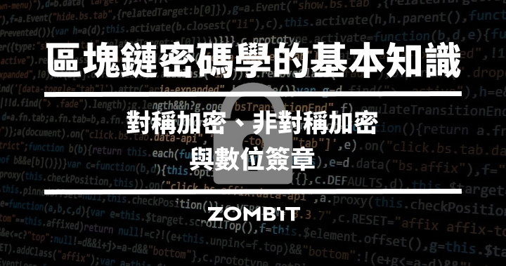 區塊鏈密碼學的基本知識：對稱加密、非對稱加密與數位簽章