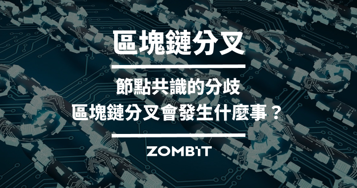 區塊鏈分叉－節點共識的分歧；區塊鏈分叉會發生什麼事？