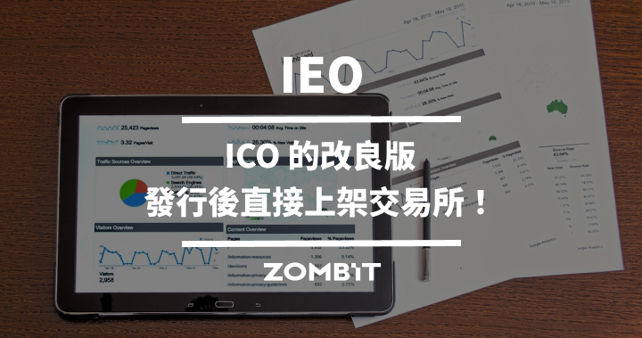 IEO：ICO 的改良版，IEO 發行後直接上架交易所！