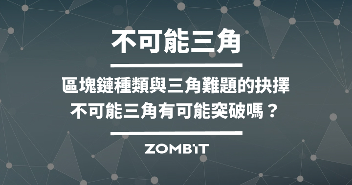 不可能三角：區塊鏈種類與三角難題的抉擇，不可能三角有可能突破嗎？