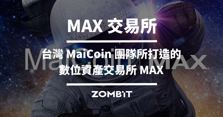 MAX 交易所:台灣 MaiCoin 團隊所打造的數位資產交易所 MAX