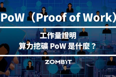 PoW 工作量證明（Proof of Work）－算力挖礦 PoW 是什麼？