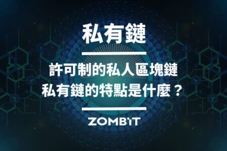 私有鏈：許可制的私人區塊鏈，私有鏈的特點是什麼？